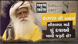 હતાશા થી બહાર નીકળવા માટે શું દવાઓ ખાવી જરૂરી છે?