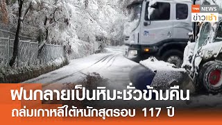 ฝนกลายเป็นหิมะชั่วข้ามคืน ถล่มเกาหลีใต้หนักสุดรอบ 117 ปี l TNN ข่าวเช้า l 28-11-2024