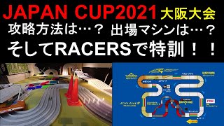 【mini4wd】明日！JAPAN CUP2021大阪大会開幕！攻略方法は？出場マシンは？そしてRACERSにて特訓！特訓！【ミニ四駆】