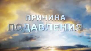 Причина неудач болезней и депрессии уделите 8 минут времени и обязательно просмотрите видео.