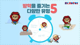 [카드뉴스] 방학을 즐기는 5가지 유형 알아보기｜경희대