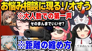 カオスすぎるお悩み相談に現れるリオすう【DEV_IS FLOW GLOW ホロライブ】