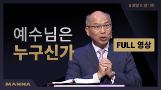 [FULL영상] 나는 예수님을 믿습니다 | 만나교회 토요예배 풀영상