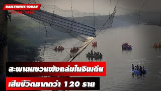 สะพานแขวนพังถล่มในอินเดีย เสียชีวิตมากกว่า 120 ราย | DAILYNEWSTODAY 31/10/65