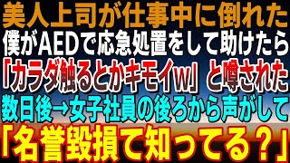 【感動する話】美人上司が勤務中に倒れて俺がAEDで応急処置をして助ける→「身体触るとかキモイｗ」と噂された数日後→女子社員の後ろから声がして「名誉棄損ってご存知？」【泣ける話】【いい話】