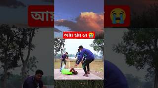 তোরা কি করলি এ'ইডা 😱😭 #comedy #super #funny