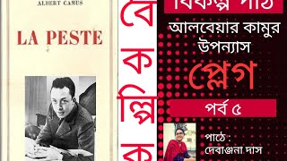 #বিকল্প_পাঠ_উপন্যাস আলবেয়ার কামুর উপন্যাস 'প্লেগ'। পাঠে: দেবাঞ্জনা দাস। পঞ্চম পর্ব।