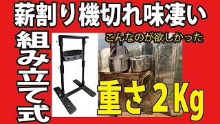 【ソロキャン最適薪割り機】工具が要らない、設置2分携帯に便利な組立式薪割り機。焚き火の薪割りにはもう力要らない、キャンプツーリングやソロキャンの時の薪割りに最適な軽量組立式薪割り機。