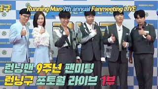 (ENG  SUB) 런닝맨 9주년 팬미팅 \