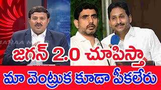 జగన్ 2.0 చూపిస్తా..మా వెంట్రుక కూడా పీకలేరు | Mahaa Vamsi Analysis On Jagan Statements In Press Meet