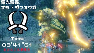 [MHRise] 電光雷轟、ヌシ・ジンオウガ 双剣 ソロ おだんご火事場 3'41\