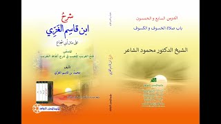 شرح إبن قاسم الغزي على متن أبي شجاع - الدرس 57 -الكسوف و الخسوف - الشيخ الدكتور محمود الشاعر