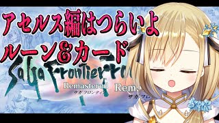 【サガ フロンティアリマスター】アセルス編初見プレイ実況始めますsteam版【勇者マリス  / VTuber 】