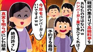 親戚の集まりで高級料亭を予約する義母『間違って1人少なく予約したからイッチはハンバーガーねｗ』→お望み通りハンバーガーを食べた結果w【2ch修羅場スレ・ゆっくり解説】