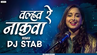 Valhav Re Nakhwa Dj Song | Aai Bapachi Ladachi Lek | Prajakta Shukre | DJ STAB K