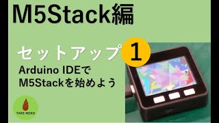 M5Stackセットアップ1