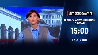 კომენტარი — 17 მაისი