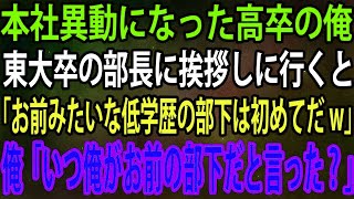 【スカッと】本社異動になった高卒の俺。東大卒の部長に挨拶しに行くと「お前みたいな低学歴の部下は初めてだw」俺「いつ俺がお前の部下だと言った？」