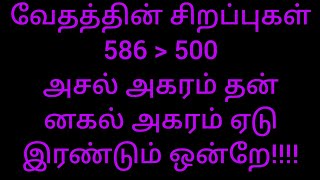 வேதத்தின் சிறப்புகள் 586 - அசல் அகரம் தன் - னகல் அகரம் ஏடு - இரண்டும் ஒன்றே !!!! - வேதம் ஆசான்....