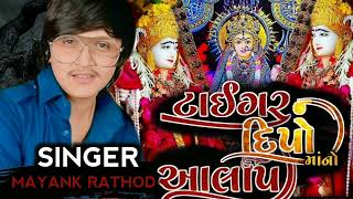 💥💫‼️ટાઈગર દિપો માંનો આલાપ 🎧🎤🎥SINGER MAYANK RATHOD ‼️💯 NEW  2022🔥💫