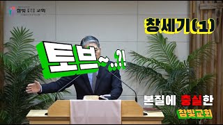 2024.08.11.참빛강단 (창 1:1-5) 천지 창조와 명령을 들으라 하십니다.