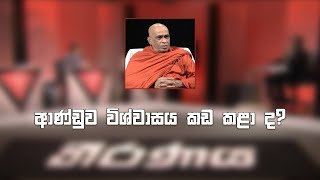 Theeranaya - [ආණ්ඩුව විශ්වාසය කඩ කළා ද? සූදානම ආණ්ඩුව පෙරලන්නද? හරි මගට ගන්නද?] (2021-10-19) | ITN