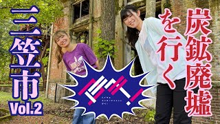 【タイムスリップ!?】5000万年をひとまたぎ！三笠ワインも試飲しちゃう！～三笠市篇vol.2～