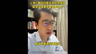 上海市胸科医院胸外科主任医师谭强回应李佳琦：薪资没涨真不是我不努力！ #china