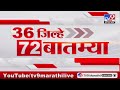 36 Jilhe 72 Batmya | 36 जिल्हे 72 बातम्या | 8 November 2024 | Marathi News | tv9 marathi