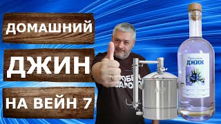 Домашний джин своими руками. Рецепт и перегонка на Wein 7.