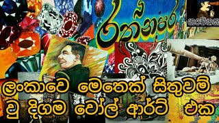 The Longest Wall Art in Sri Lanka | ලංකාවේ මෙතෙක් සිතුවම් වූ දිගම බිතු සිතුවම රත්නපුරෙන්