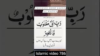 Pareshani door karne ka wazifa inshaallah.. islamic video 786.