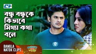 বন্ধু বন্ধুকে কিভাবে মিথ্যা কথা বলে | Niloy | Tania Bristy | Bondhu Naki Shotru | Bangla Natok Clip