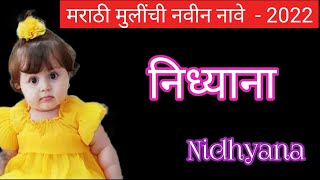 Baby Girl names | मराठी मुलींची नवीन नावे 2023| hindu Baby girl names| marathi mulinchi navin nave