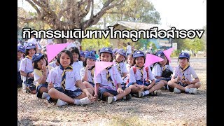 กิจกรรมเดินทางไกลลูกเสือสำรอง ประจำปีการศึกษา ๒๕๖๑