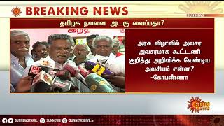 அரசு விழாவில் கூட்டணி பற்றி பேசியது மரபு மீறிய செயல்  - முத்தரசன் | Mutharasan Speech | Sun News