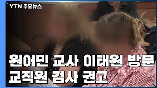 원어민 교사도 이태원 방문...교직원 격리 조치 잇따라 / YTN