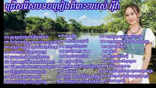 ជ្រើសរើស ពិសេស បទចម្រៀង ពិរោះៗ របស់ កញ្ញា​ អុី​វ៉ា​ Eva old song collection non stop mp4