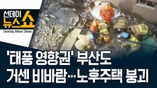 ‘태풍 영향권’ 부산도 거센 비바람…노후주택 붕괴 | 선데이뉴스쇼