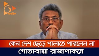 কেনো দেশ ছেড়ে পালাতে পারলেন না লঙ্কান রাষ্ট্রপতি | Srilanka | Nagorik TV