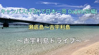 日本一周の旅 Day65(前編) 〜古宇利島ドライブ〜