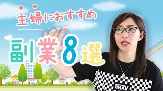 【副業で稼ぐ方法】主婦におすすめの副業8選【サラリーマンでも可能です】