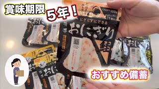 賞味期限５年のおにぎり　おいしい！かんたん！