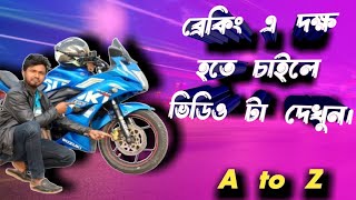 কিভাবে ব্রেকিং এ দক্ষতা অর্জন করবেন? How to master braking? ইঞ্জিন ব্রেক engine brake @Shovan Bikers