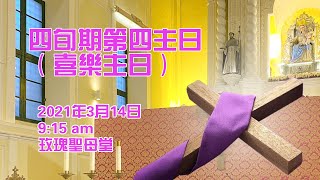 四旬期第四主日 - 喜樂主日 (14/3/2021, 9:15am)