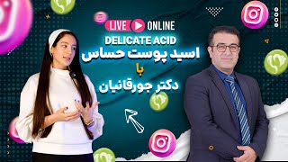 لایو همراه با دکتر جورقانیان عزیز در رابطه با اسید پوست حساس برند ام ای دی