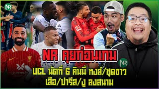 NR คุยก่อนเกม : UCL นัดที่ 6 คืนนี้ หงส์/ชุดขาว/เสือ/ปารีส/งู ลงสนาม