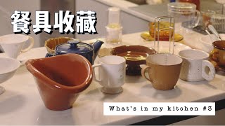 餐具收藏 | 私藏的淘宝厨具店铺 | 厨具分享第三弹 What's in my kitchen #3