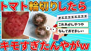 【2ch面白いスレ】トマトの輪切り→見た目がキモすぎたんやがｗｗｗ【ゆっくり解説】