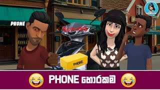 Phone හොරකම | Sinhala Cartoon Katha | Sinhala Funny Cartoons | Dambulla phone horakama | Ishu Toons